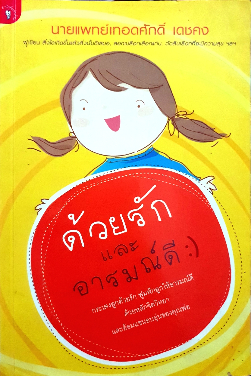 ด้วยรักและอารมณ์ดี นายแพทย์เทอดศักดิ์ เดชคง เขียน