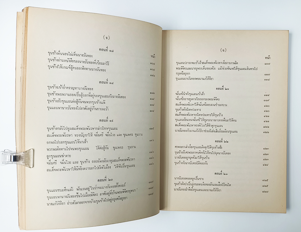นิราศ ขุนช้าง ขุนแผน นายฉันท์ ขำวิไล หนังสือ วรรณกรรมไทย วรรณคดี