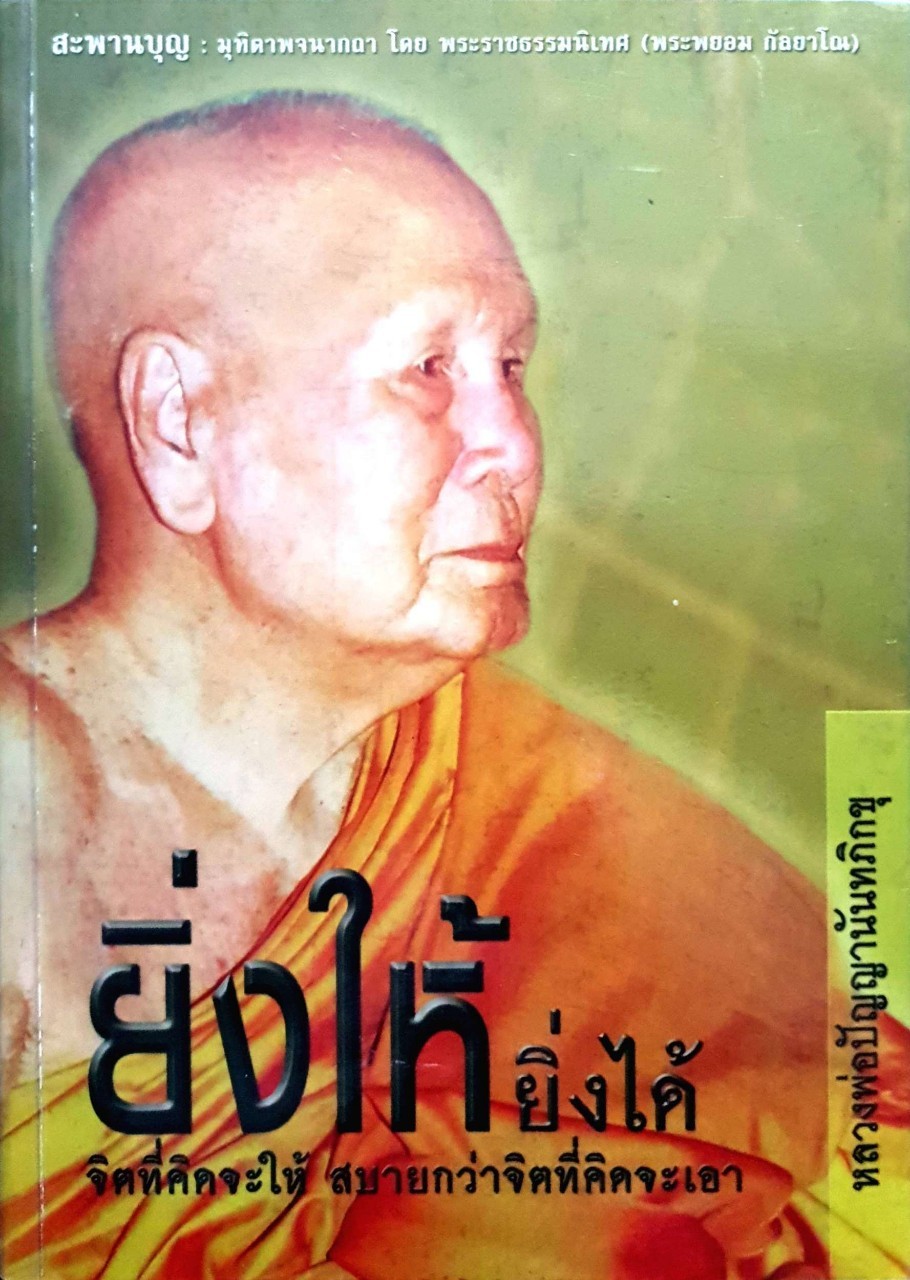 ยิ่งให้ ยิ่งได้ จิตที่คิดจะให้ สบายกว่าจิตที่คิดจะเอา