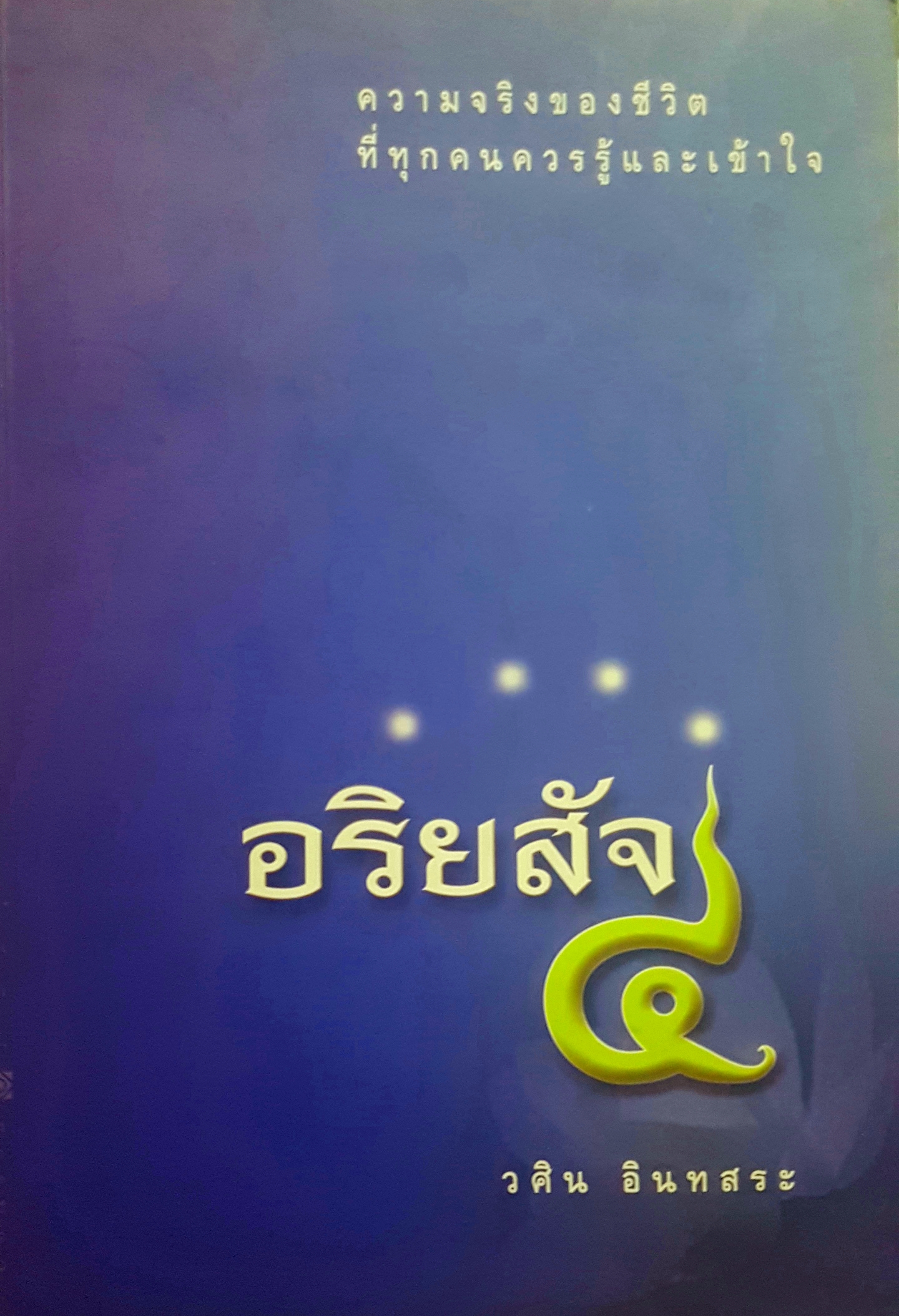 อริยสัจ 4 โดย วศิน อินทสระ
