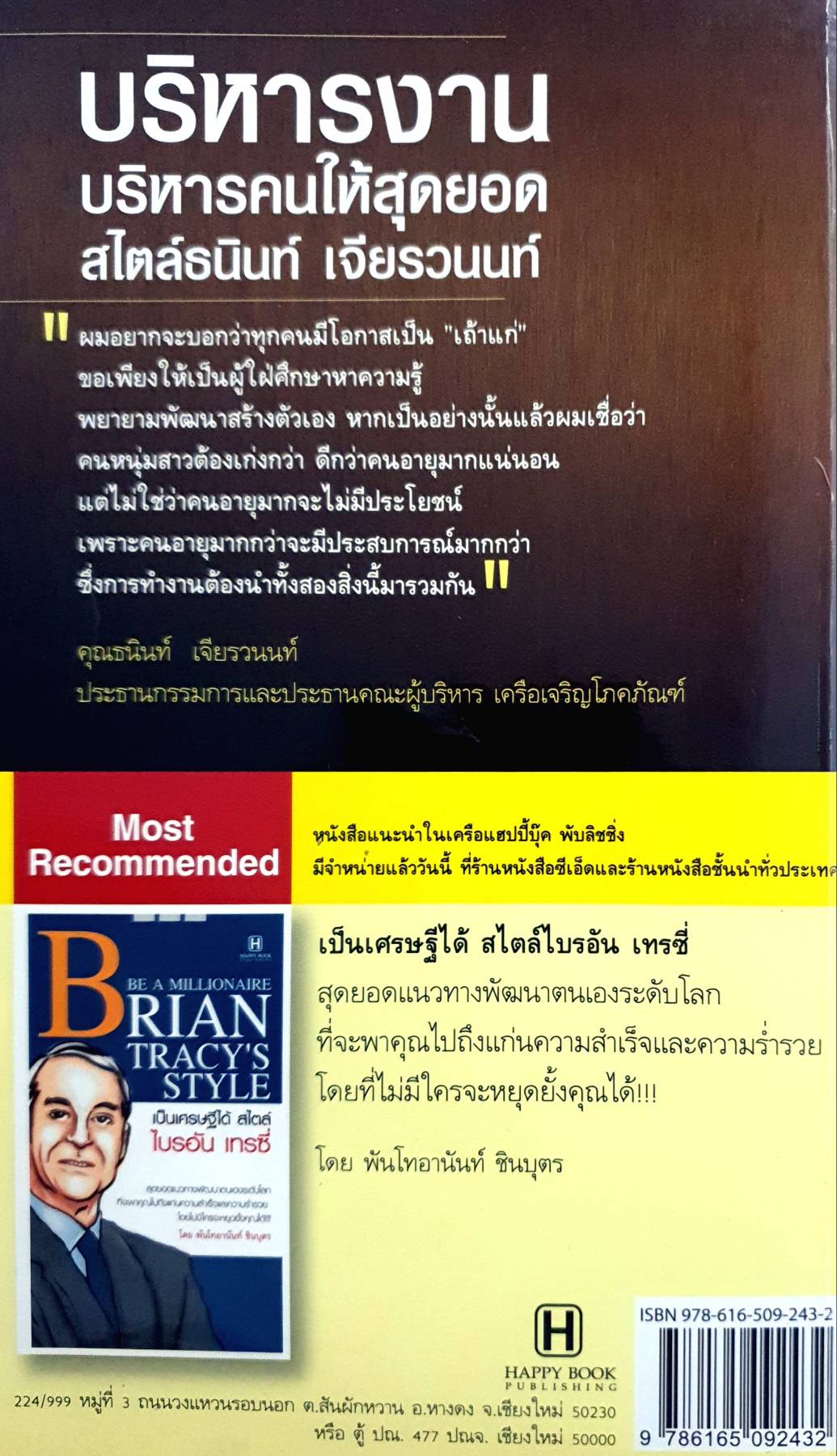 บริหารงาน บริหารคนนี้สุดยอด สไตล์ธนินท์ เจียรวนนท์