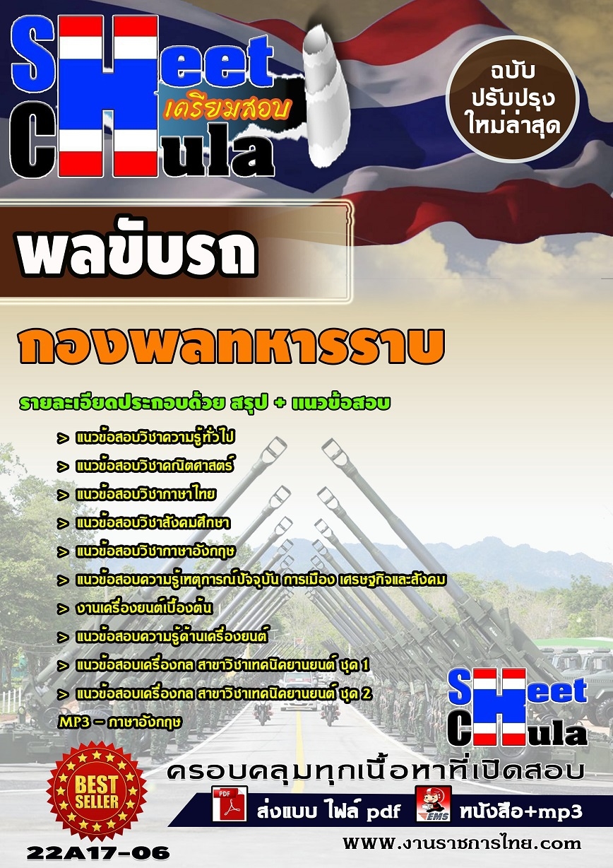 แนวข้อสอบ พลขับรถ กองพลทหารราบ 2