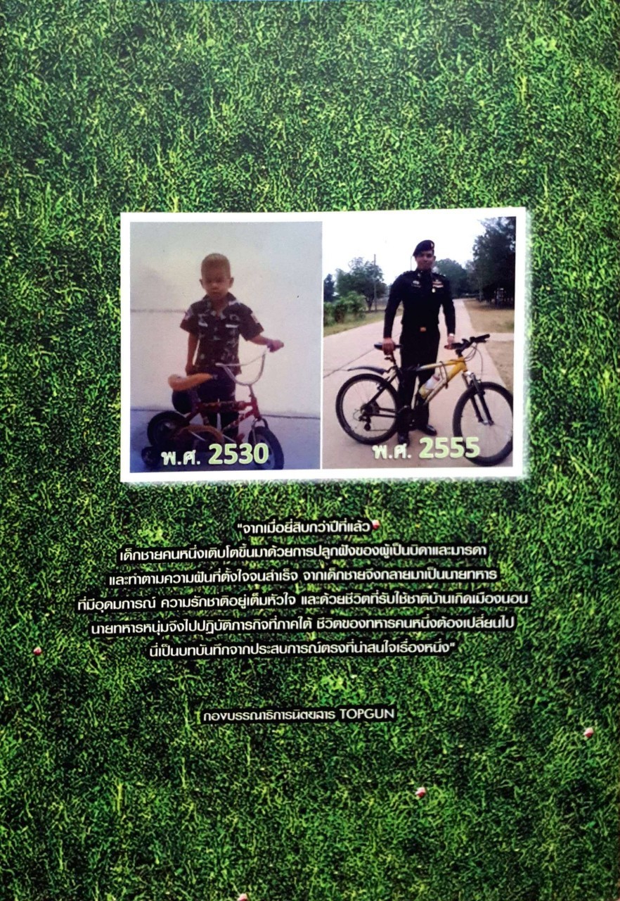 จากเด็กชายสู่นายทหาร