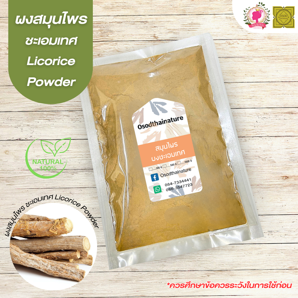 ผงชะเอมเทศ (ลำต้น) (Glycyrrhiza Glabra Powder) ขนาด 500 1000 กรัม ชะเอมเทศ บดละเอียด สมุนไพร แท้ 100% FG-HBP-029