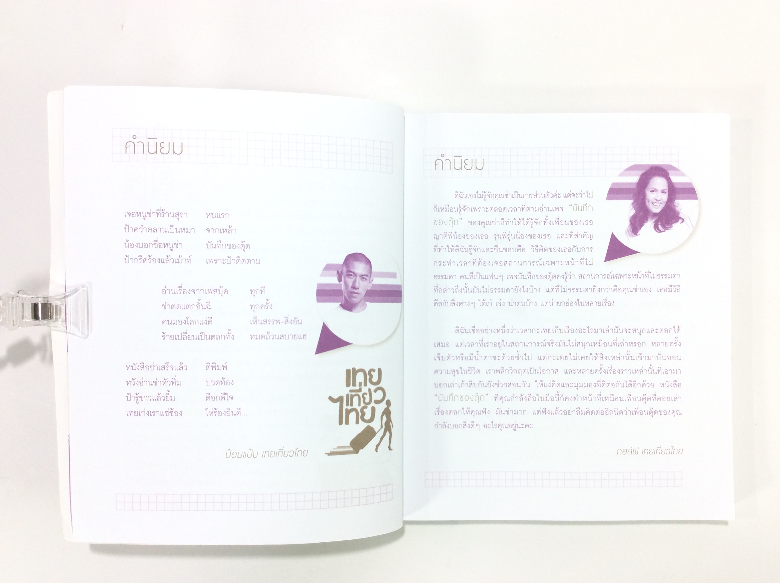 บันทึกของตุ๊ด เล่ม 2 เรื่องสั่น หนังสือ แนวความคิด