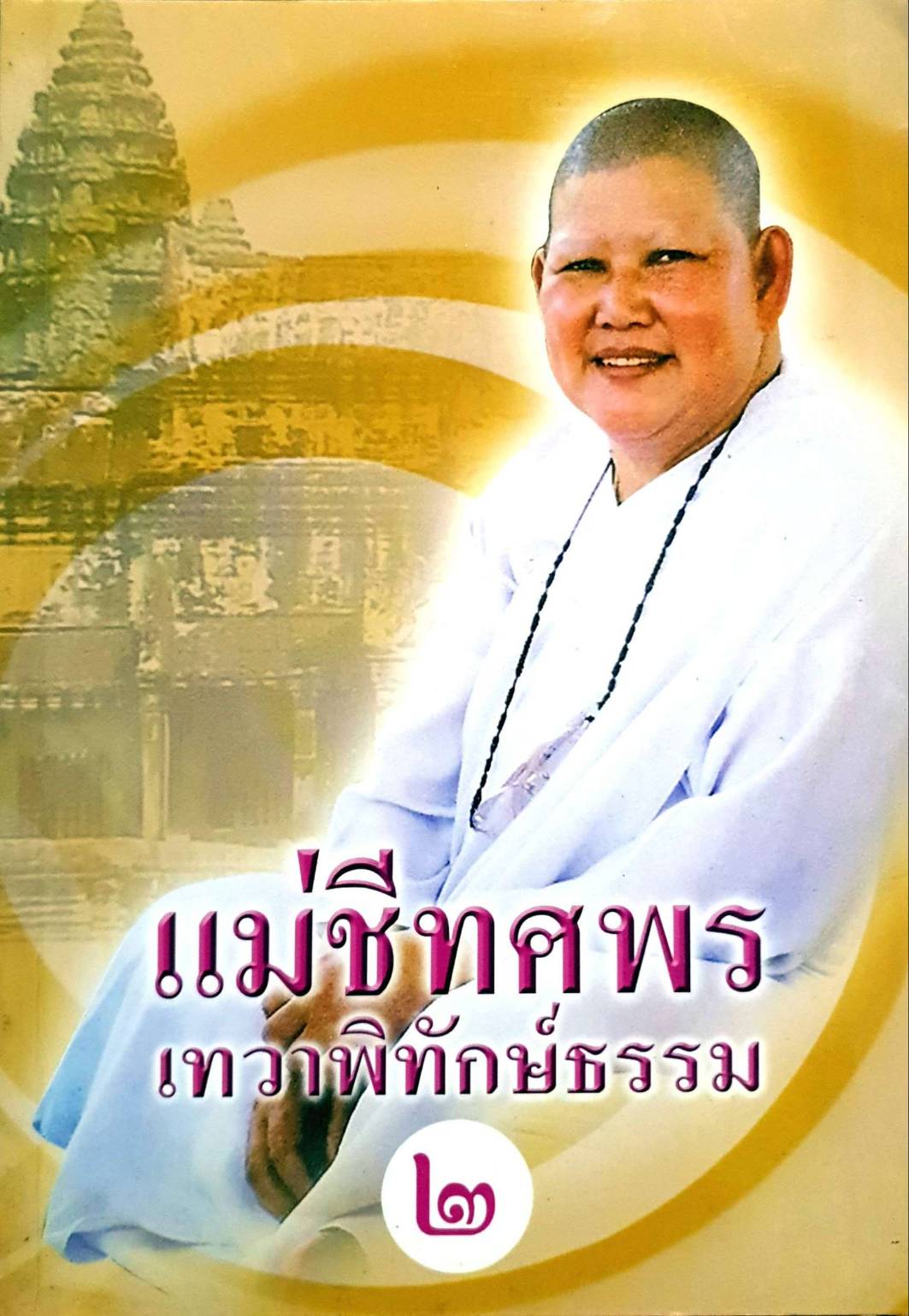 แม่ชีทศพร เทวาพิทักษ์ธรรม
