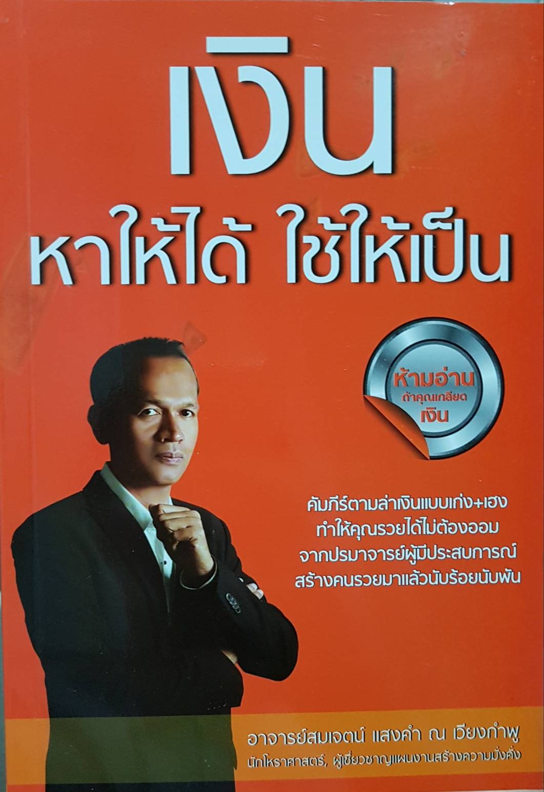 เงิน หาให้ได้ ใช้ให้เป็น อาจารย์สมเจตน์ แสงคำ ณ เวียงกำพู