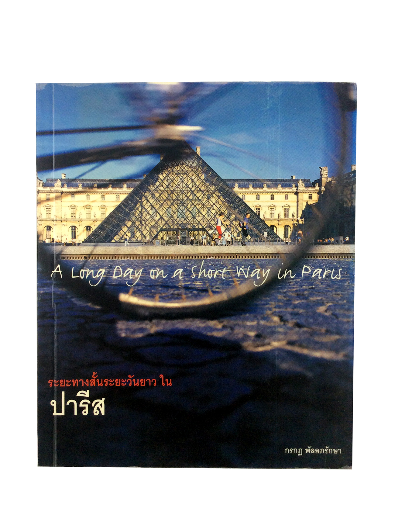 หนังสือราคาพิเศษ59บาท ระยะทางสั้นระยะวันยาวในปารีส ท่องเทียว หนังสือ [คุ้มอักษรไทย]