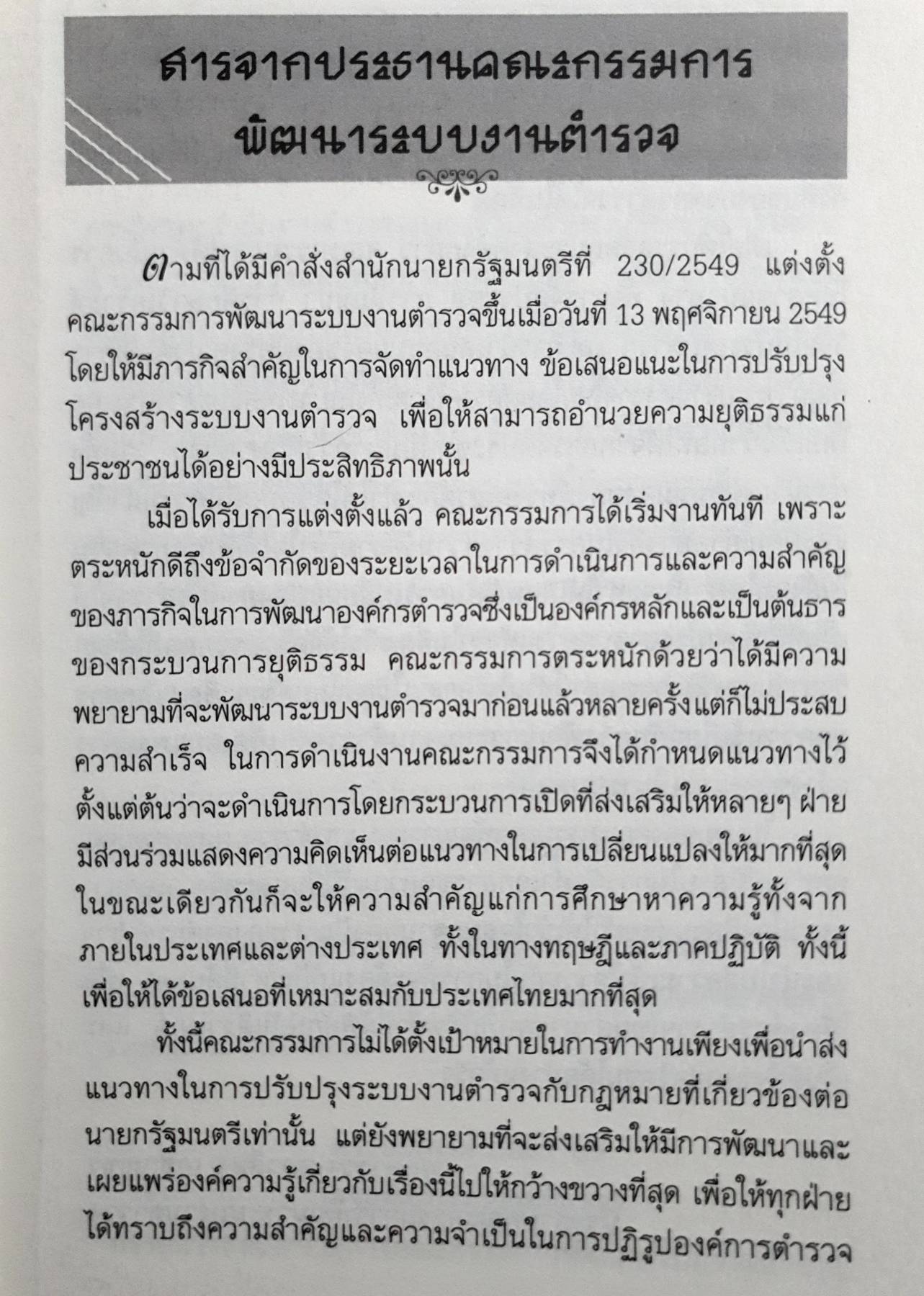 รายงานการศึกษาวิจัยเรื่อง ความเป็นไปได้ในการโอนภารกิจของสำนักงานตำรวจแห่งชาติ