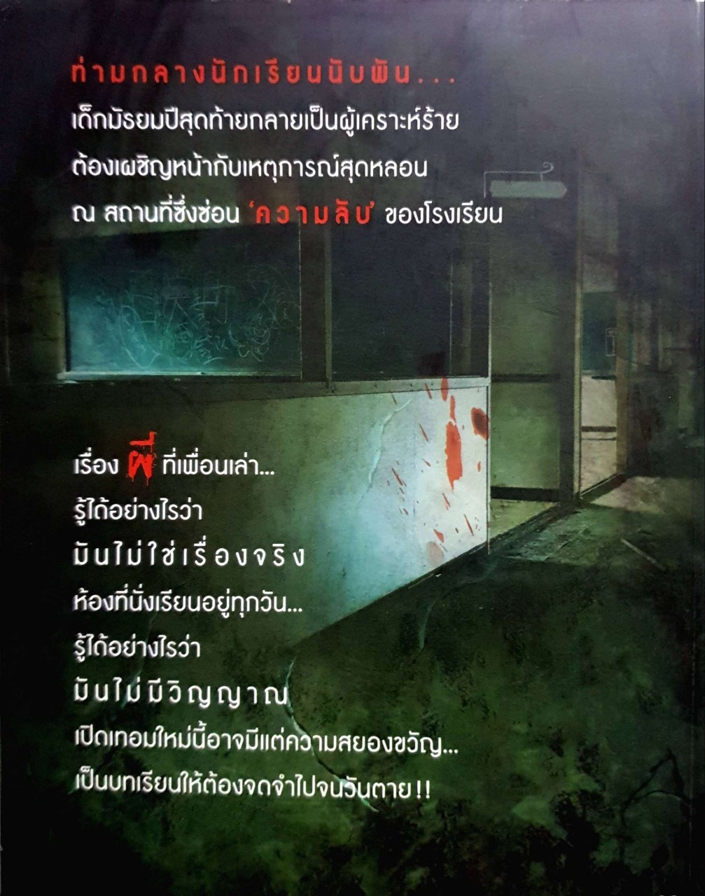 โรงเรียนหลอนซ่อนวิญญาณ
