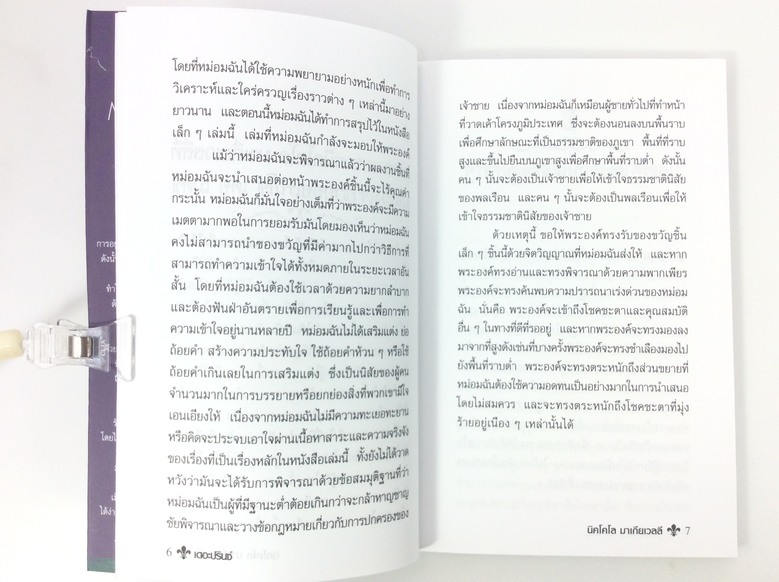 เดอะปรินซ์ โดย Niccolo Machiavelli นิยาย นวนิยาย หนังสือแปล หนังสือ นิยายแปล หนังสือ [คุ้มอักษรไทย]