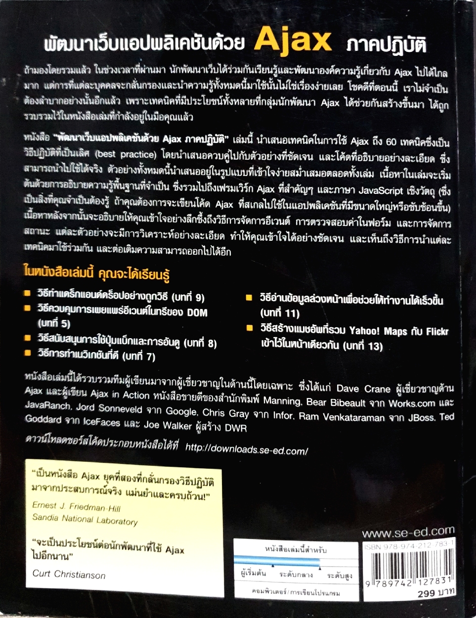 พัฒนาเว็บแอปพลิเคชั่นด้วย Ajax ภาคปฎิบัติ : ศิรส สุภาวิตา