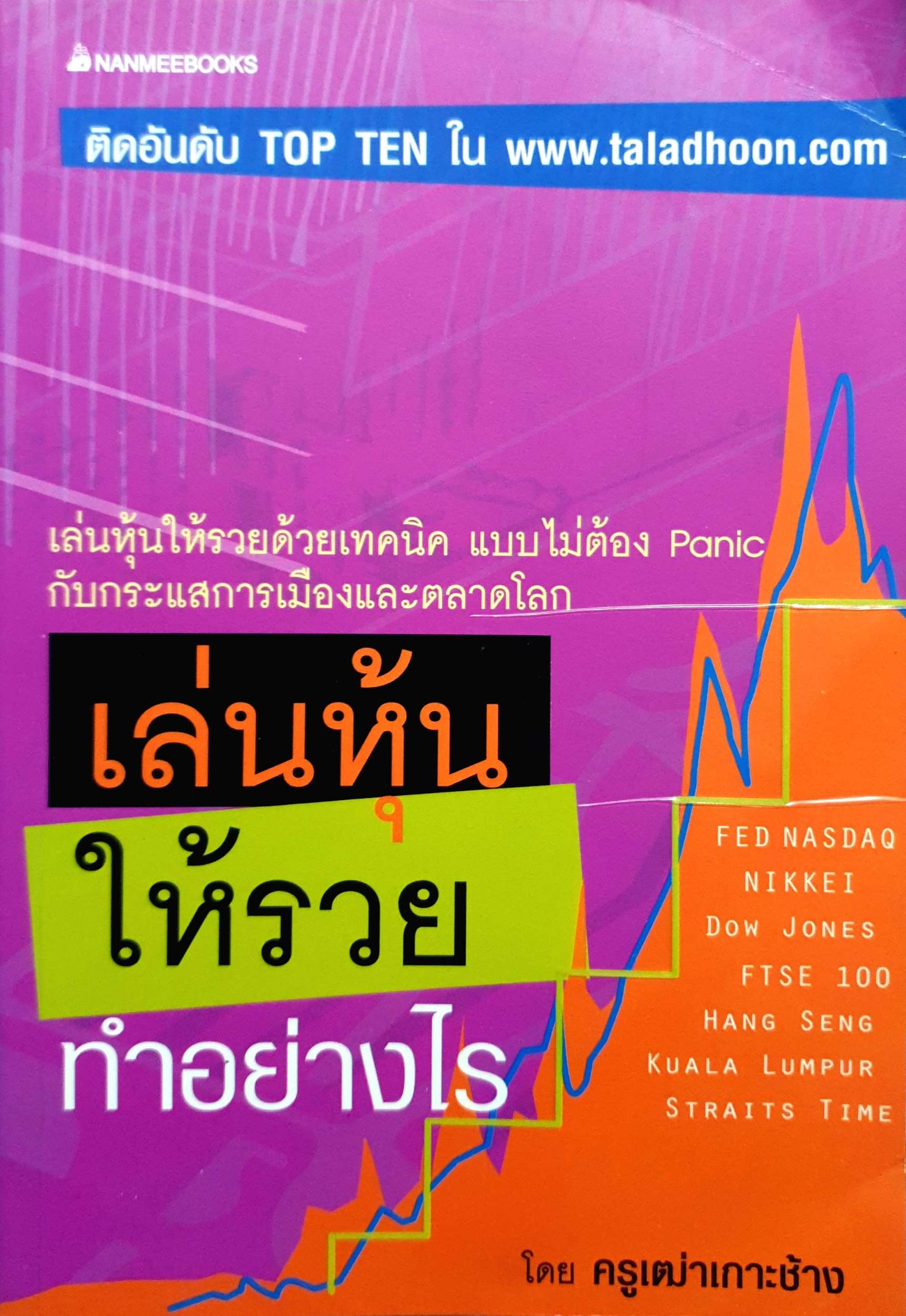 เล่นหุ้นให้รวยทำอย่างไร โดย ครูเฒ่าเกาะช้าง
