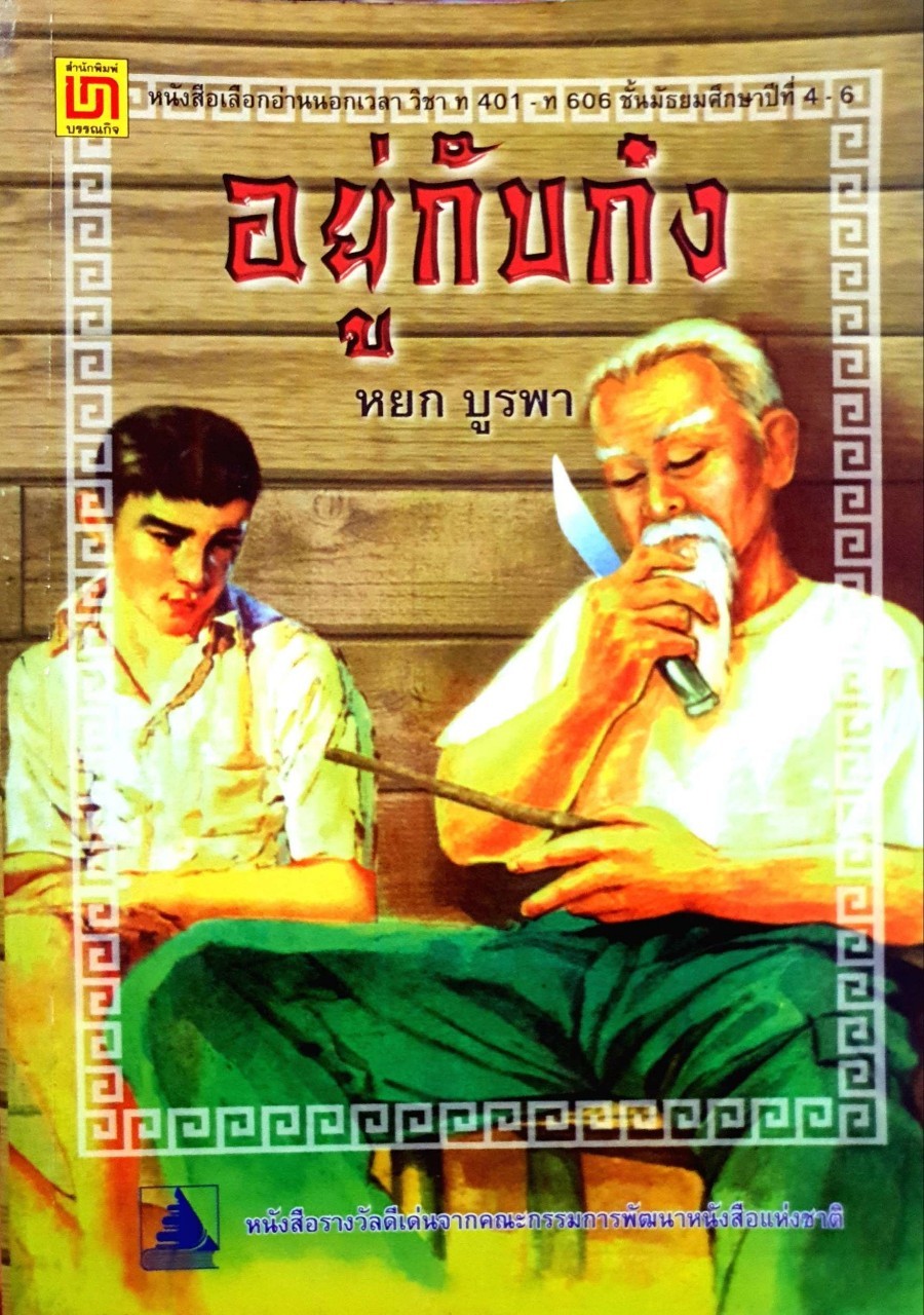 อยู่กับก๋ง : หยก บูรพา