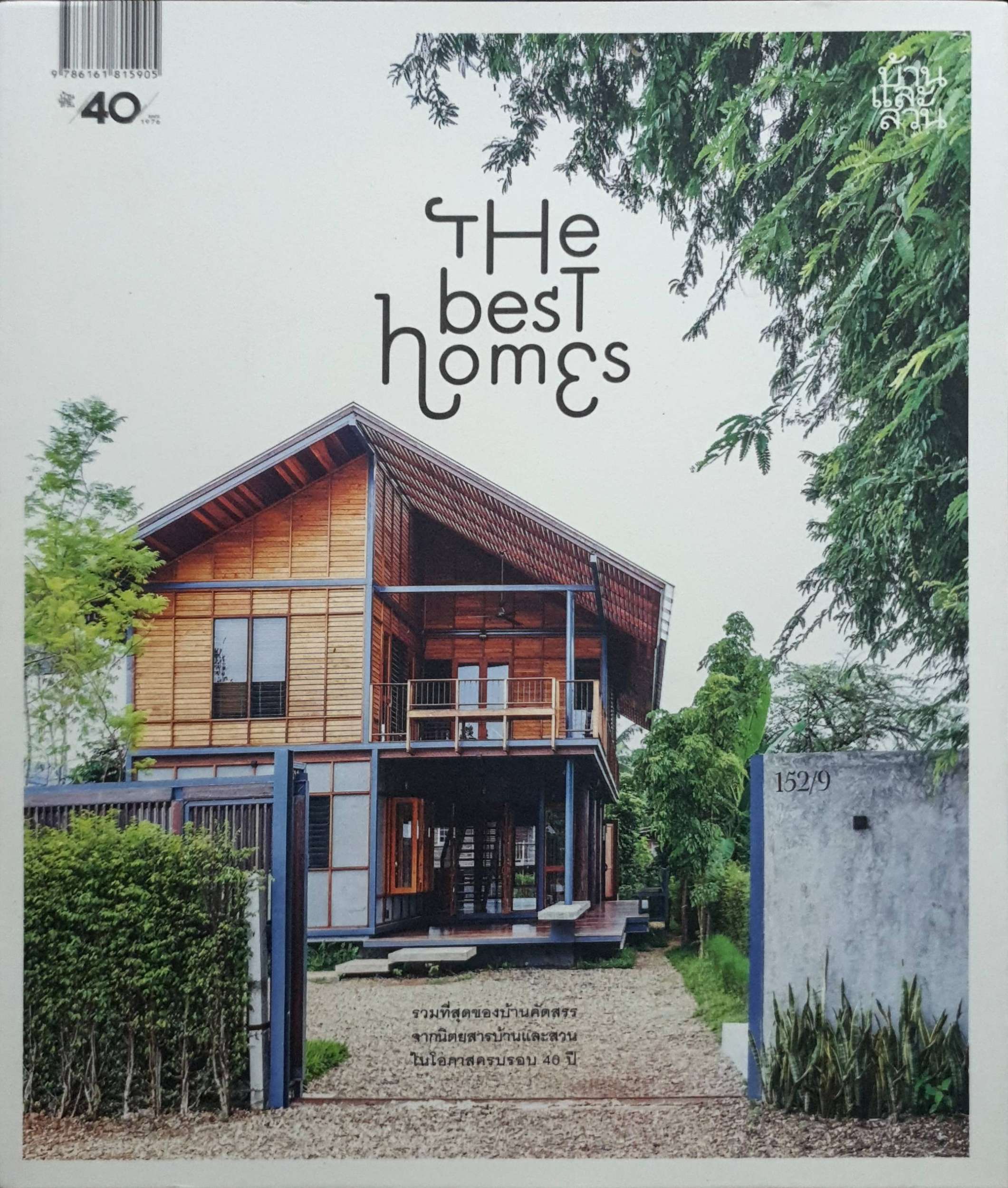 The Best Homes รวมที่สุดของบ้านคัดสรร จากนิตยสารบ้านและสวน ในโอกาสครบรอบ 40 ปี