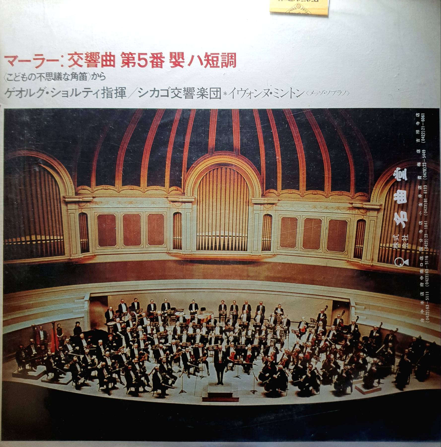 Vinyl, LP, 帯付き SOLTI/MAHLER: SYMPHONY NO.5 IN C SHARP MINOR/LONDON SLC8078 LP