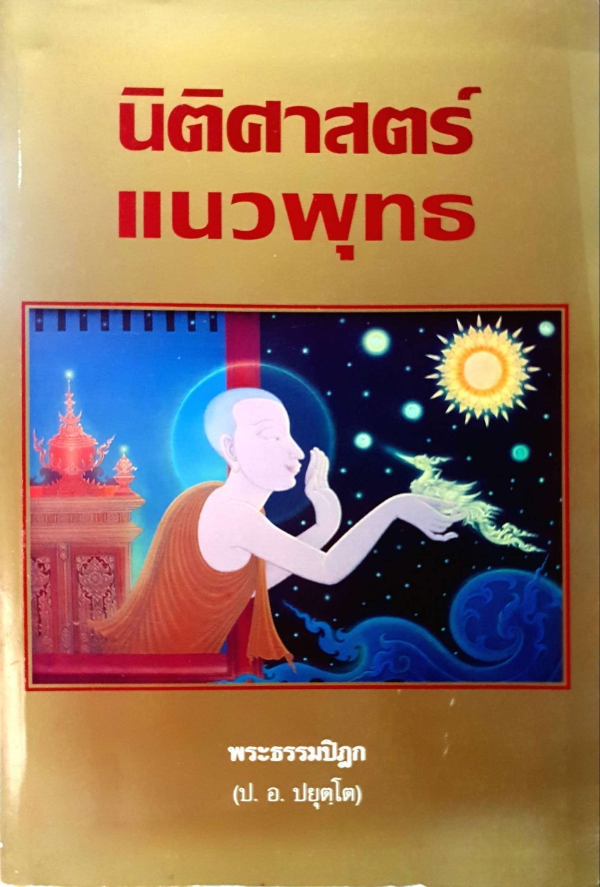 นิติศาสตร์แนวพุทธ : พระธรรมปิฎก ป.อ.ปยุตโต