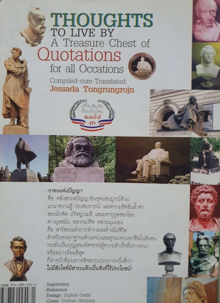 วาทะแห่งปัญญา : เจษฎา ทองรุ่งโรจน์