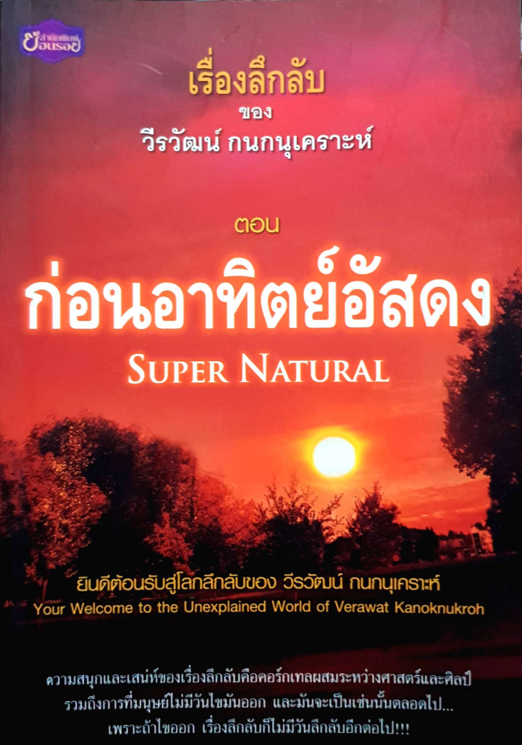 เรื่องลึกลับ ของ วีรวัฒน์ กนกนุเคราะห์ ตอน ก่อนอาทิตย์อัสดง Super Natural