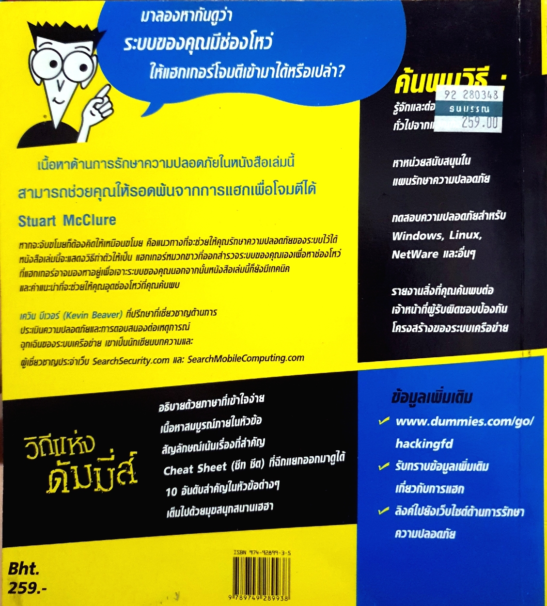 แฮก for DUMMIES / Kevin Beaver, CISSP / เควิน บีเวอร์