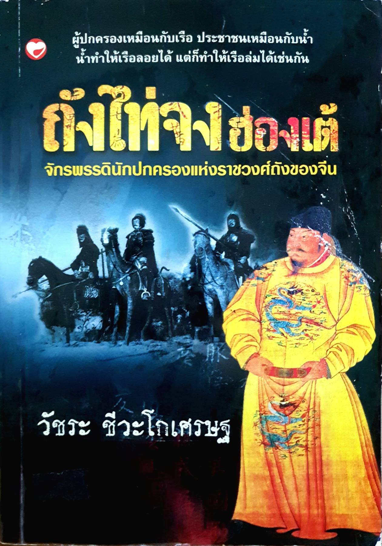 ถังไท่จงฮ่องเต้. จักรพรรดินักปกครองแห่งราชวงศ์ถังของจีน. ผู้เขียน วัชระ ชีระโกเศรษฐ