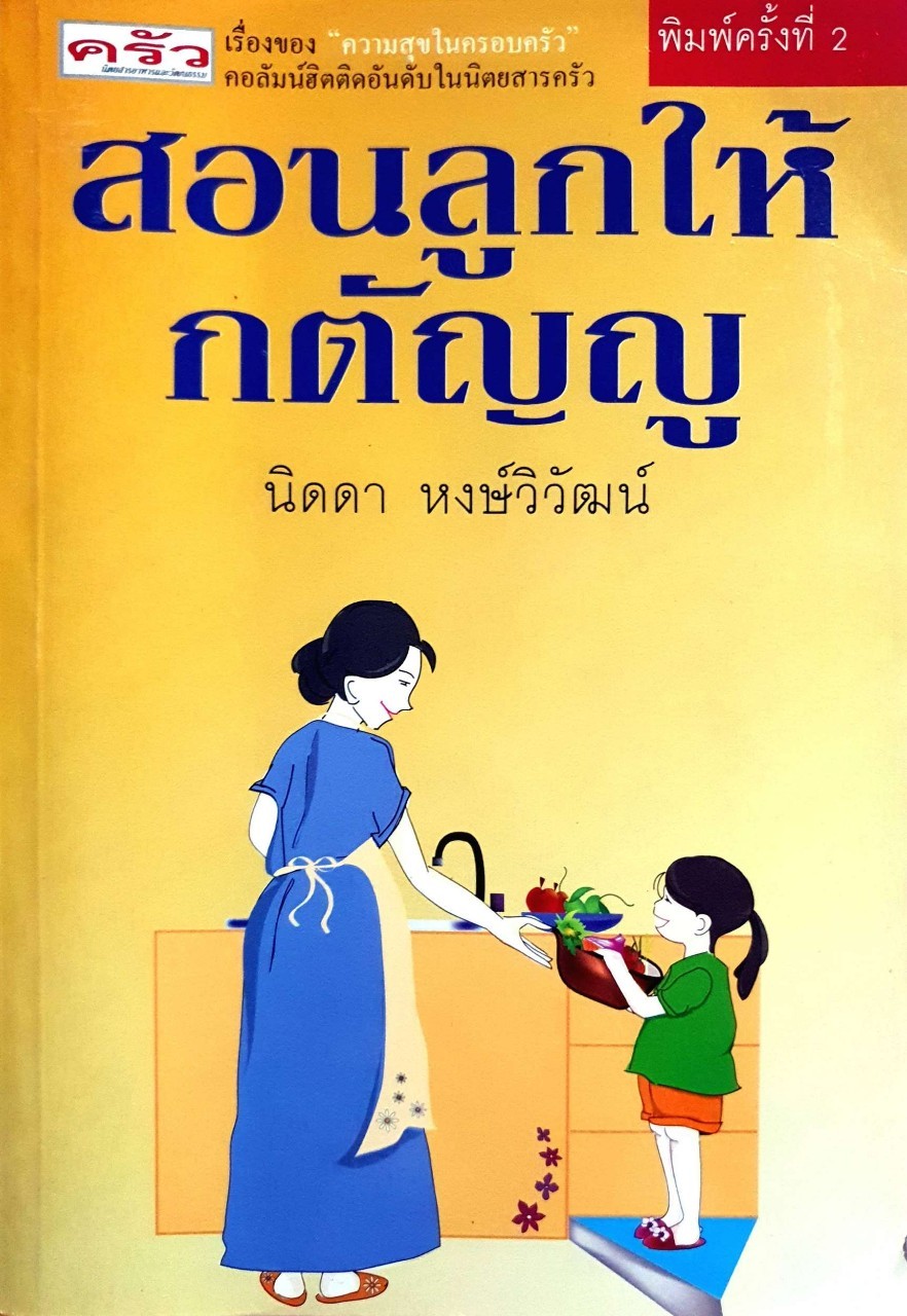 สอนลูกให้กตัญญู : นิดดา หงษ์วิวัฒน์