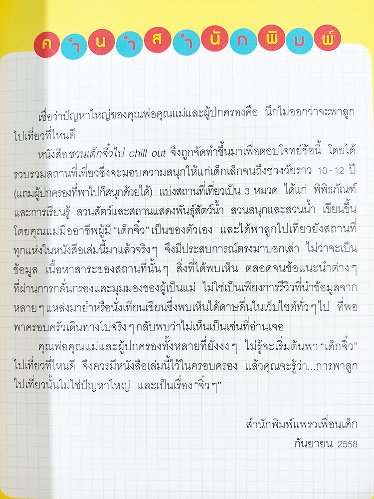 ชวนเด็กจิ๋วไป Chill Out หนังสือ สถานที่เรียนรู้แสนสนุกสำหรับเด็ก