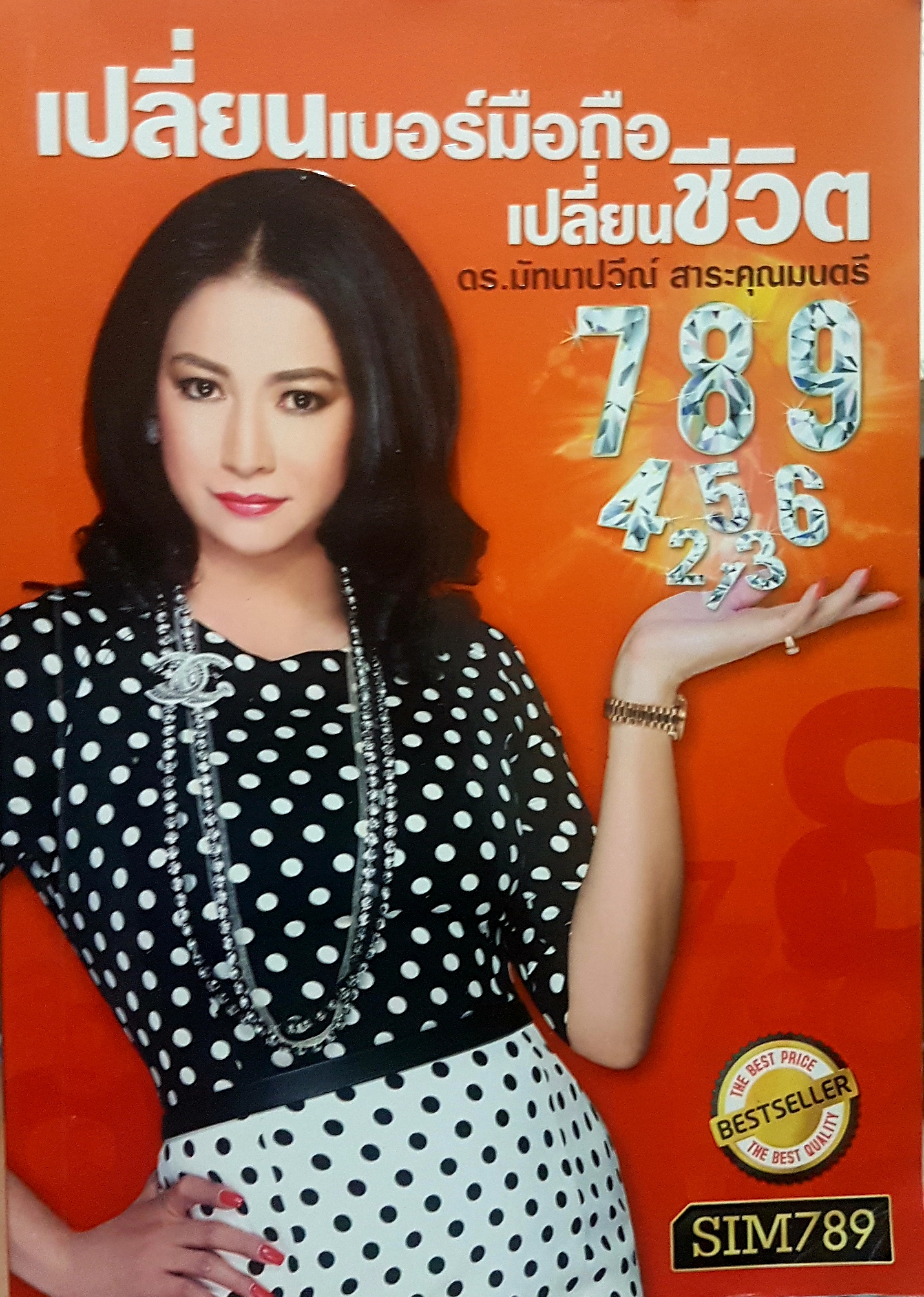 เปลี่ยนเบอร์มือถือเปลี่ยนชีวิต ดร.มัทนาปวีณ์ สาระคุณมนตรี