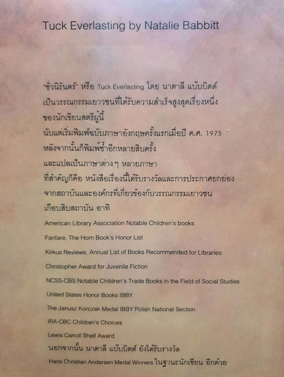 วรรณกรรมเยาวชน “ ชั่วนิรันดร์ “ : นาตาลี แบ๊บบิตต์ / สุริยฉัตร ชัยมงคล