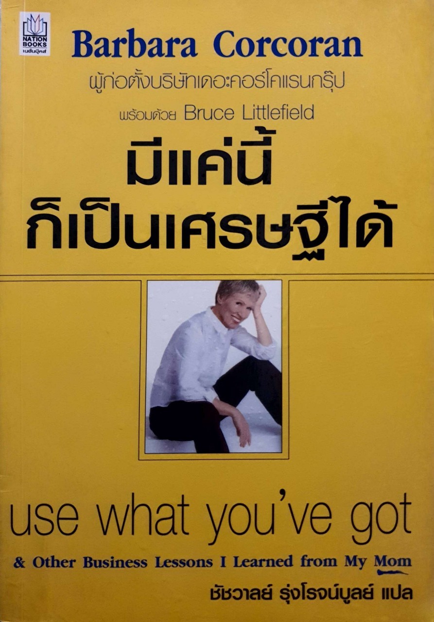 มีแค่นี้ก็เป็นเศรษฐีได้ : Barbara Corcoran/