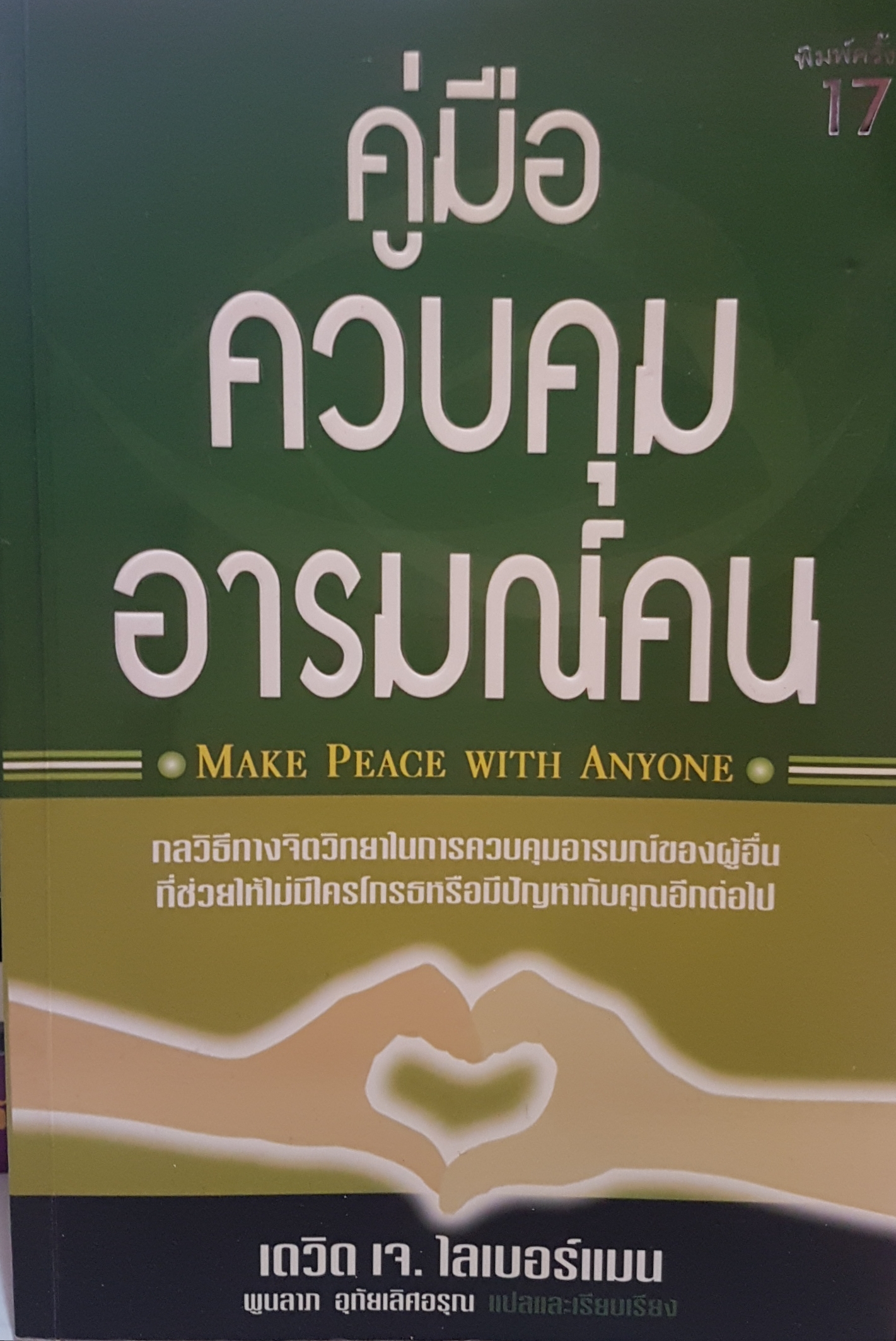คู่มือควบคุมอารมณ์คน Make Peace with Anyone
