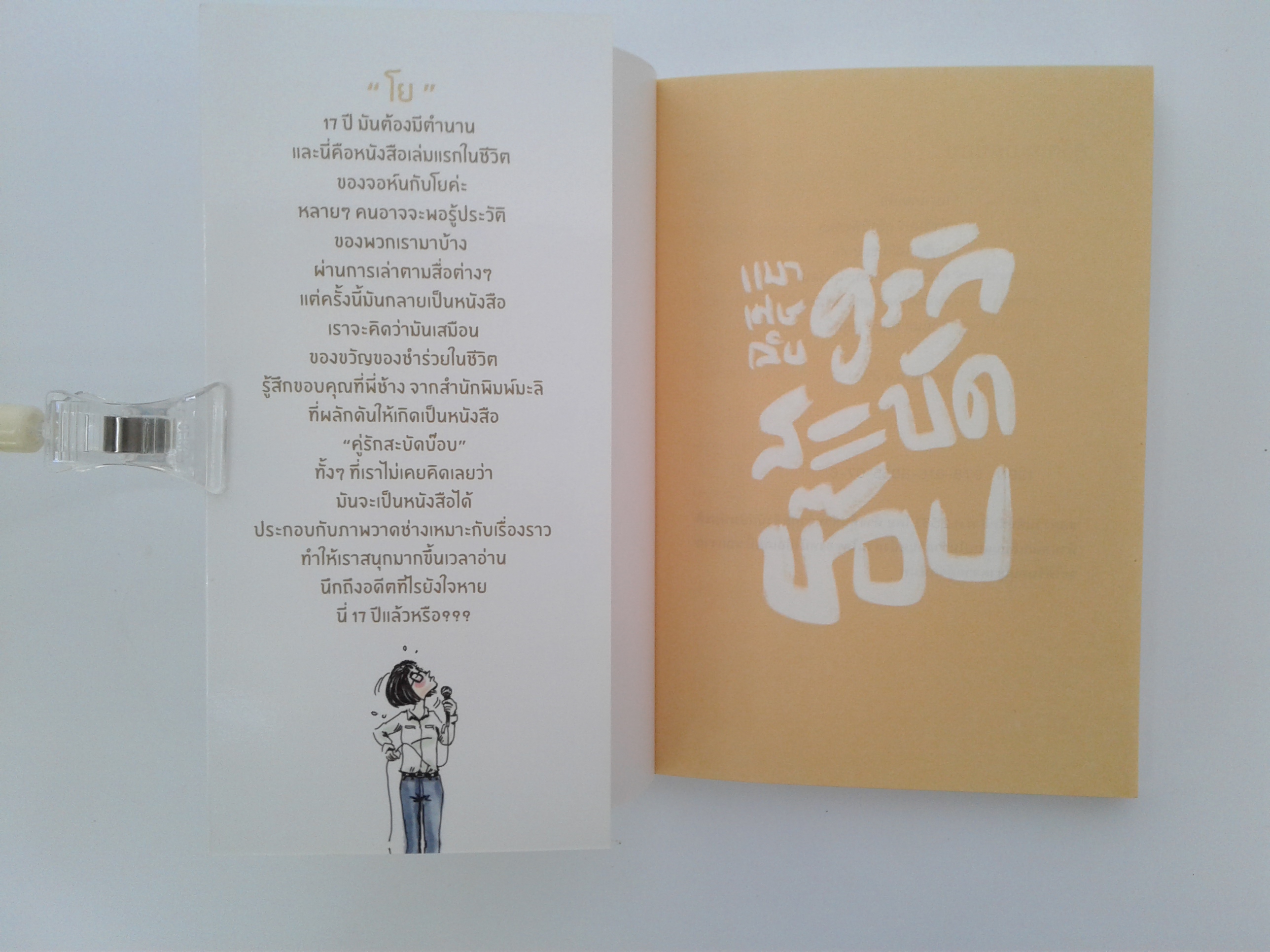 คู่รักสะบัดบ๊อบ เรื่องสั้น นิยาย วรรณกรรม หนังสือ หนังสือมือหนึ่ง