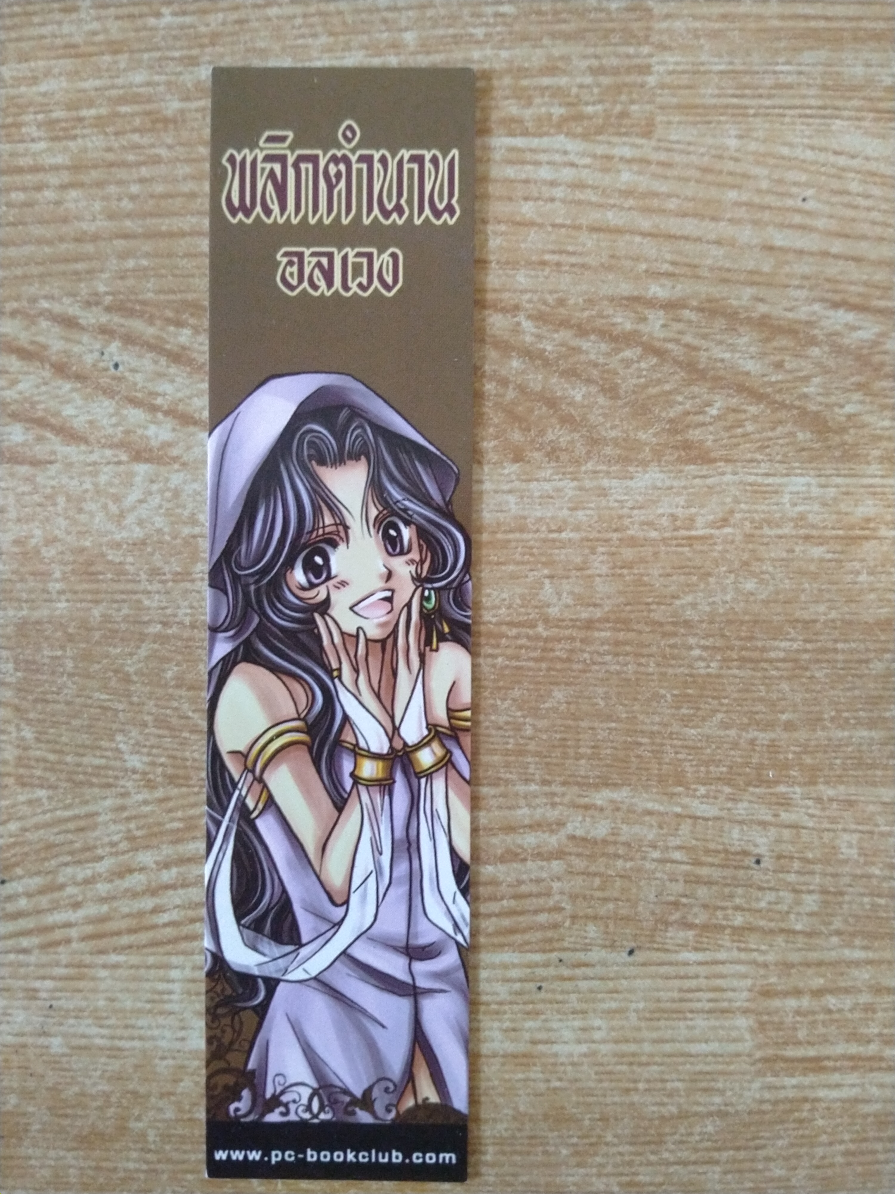 ที่คั่นหนังสือนิยายพลิกตำนานอลเวง