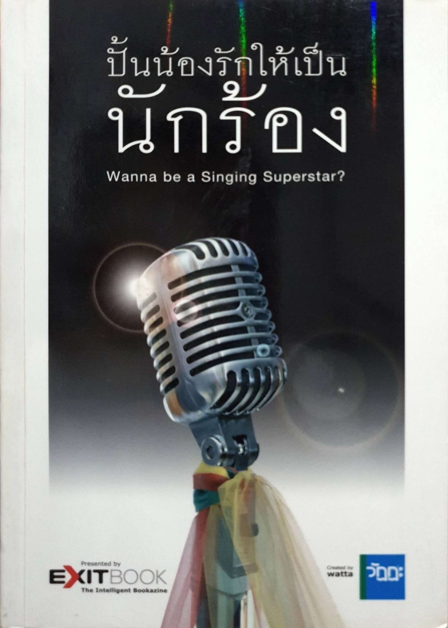 ปั้นน้องรักให้เป็นนักร้อง : วัฏฏะ