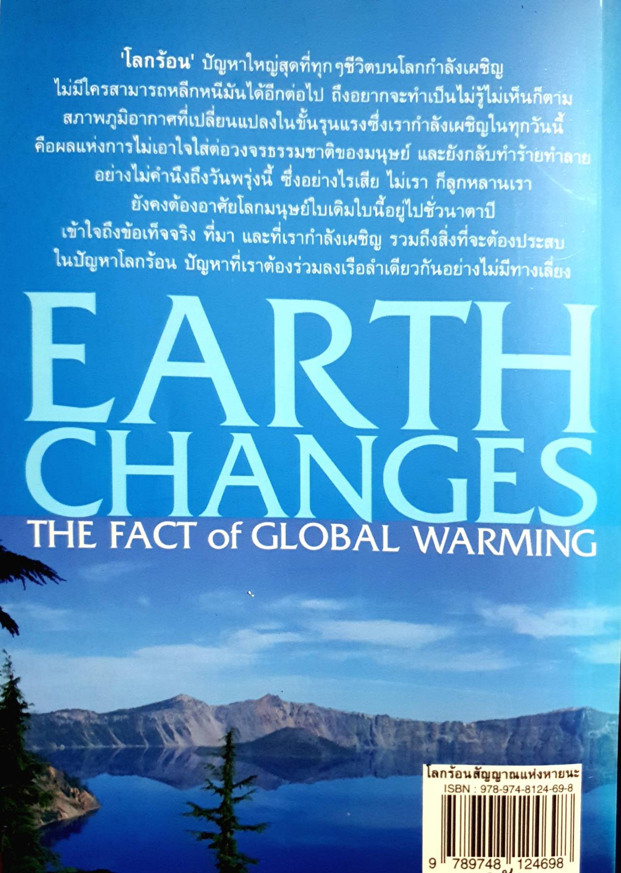 โลกร้อน สัญญาณแห่งหายนะ หรือธรรมชาติกำลังพิพากษามนุษย์? เล่มนี้มีคำตอบ
