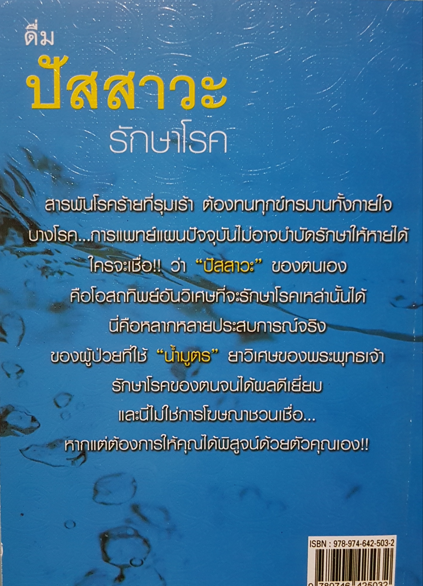 ดื่มปัสสาวะรักษาโรค รักษาโรคร้าย ให้หายมาแล้ว มากราย! บัวใต้น้ำ เรียบเรียง