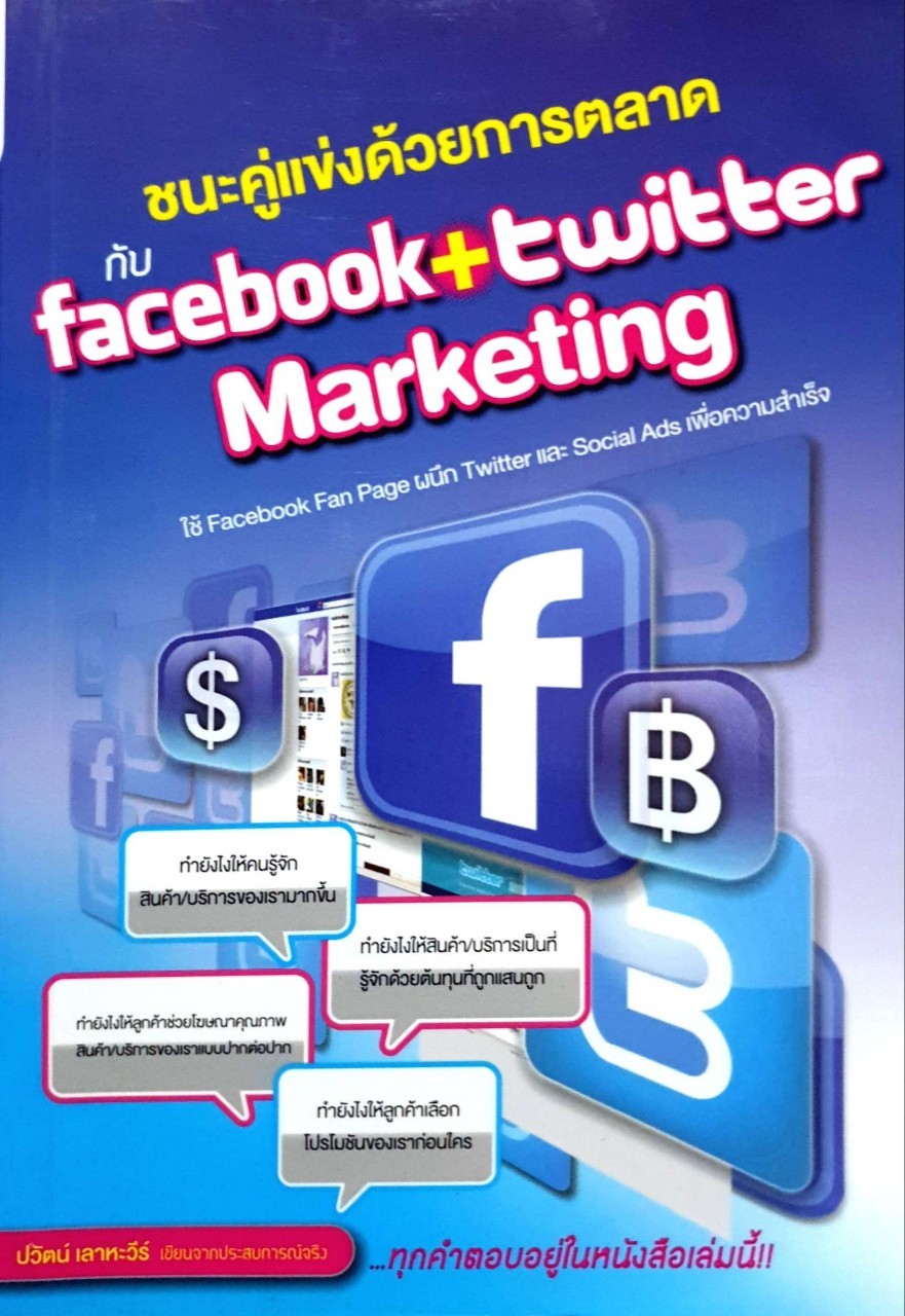 ชนะคู่แข่งด้วยการตลาด facebook+twitter marketing