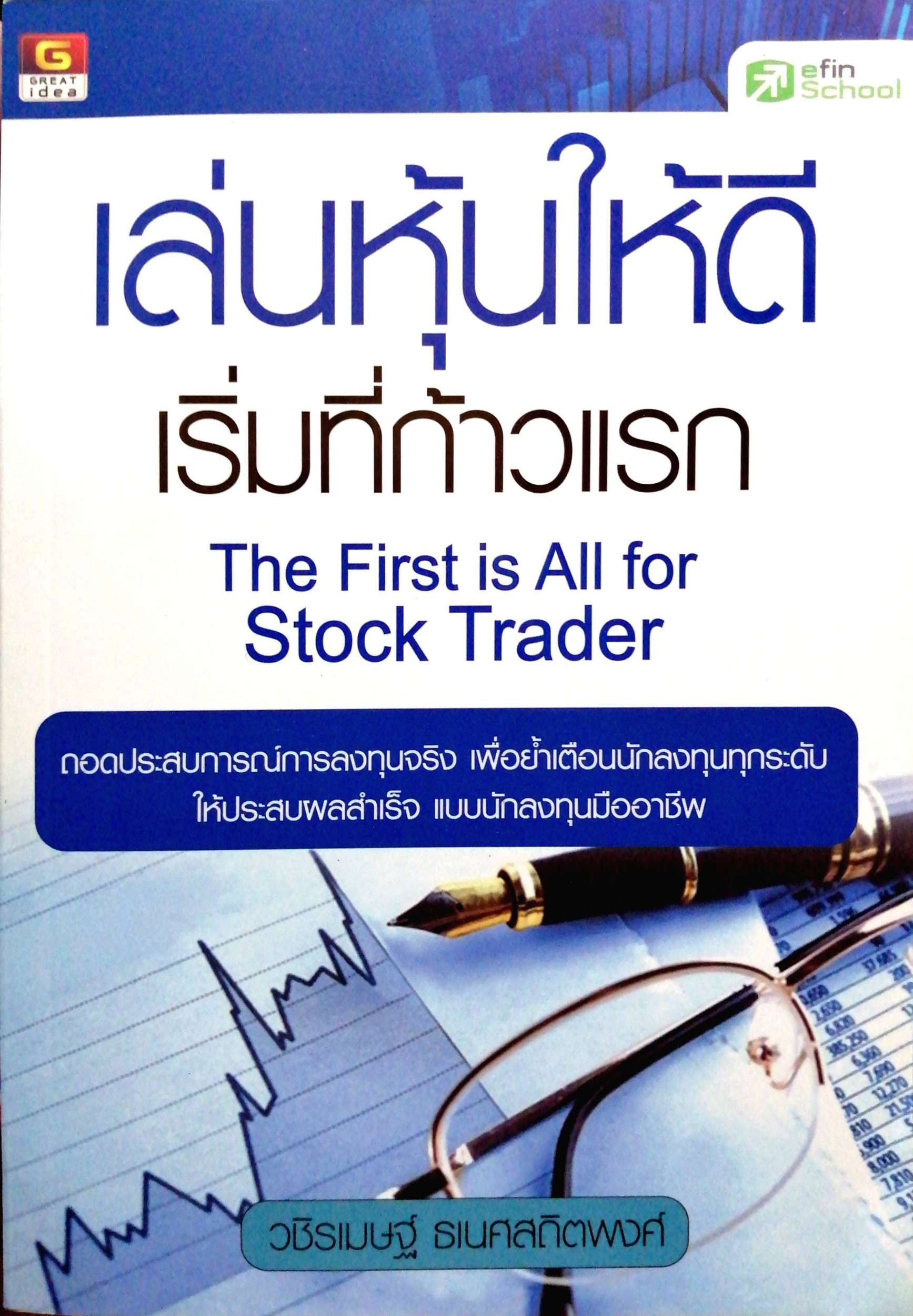 เล่นหุ้นให้ดีเริ่มที่ก้าวแรก : The First is All for Stock