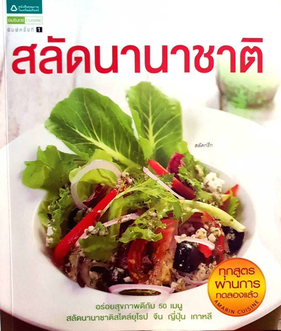 สลัดนานาชาติ : อมรินทร์ CUISINE