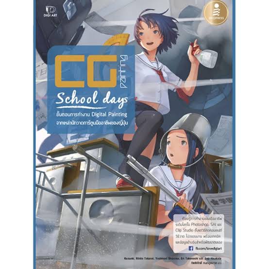 CG Painting : School days เรียนรู้การทำงานของมืออาชีพระดับโลก