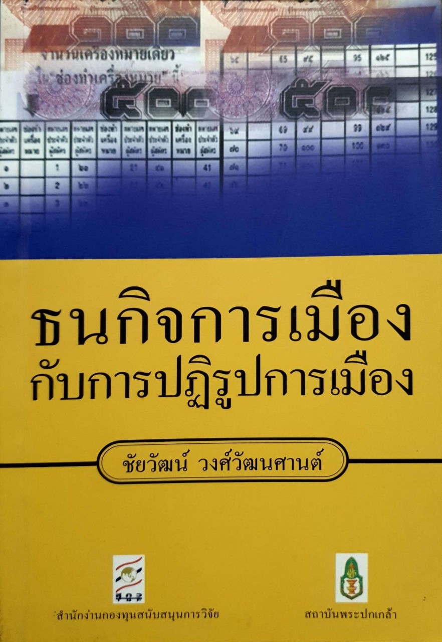 ธนกิจการเมืองกับการปฎิรูปการเมือง