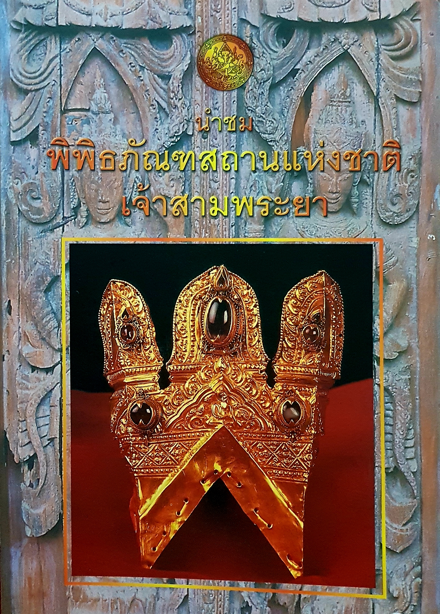 นำชมพิพิธภัณฑ์สถานแห่งชาติ เจ้าสามพระยา กรมศิลปากร จัดพิมพ์ พ.ศ.2543