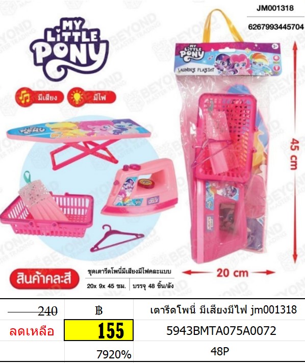 เตารีดโพนี่ มีเสียงมีไฟ เตารีดของเล่นเด้ก jm001318