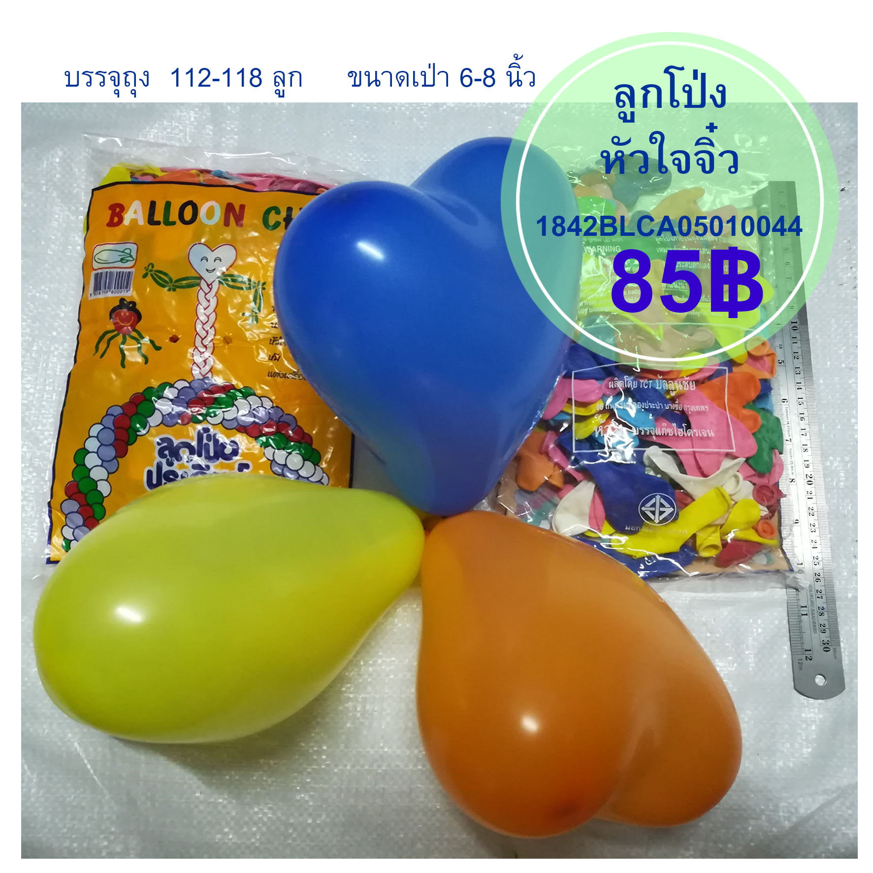 ลูกโป่งหัวใจจิ๋ว ถุง 112-118 ลูก
