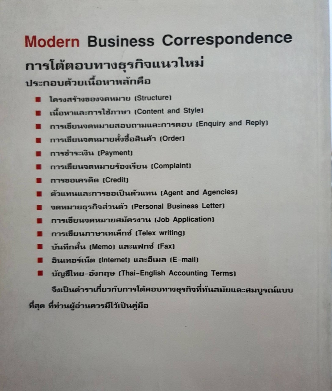 MODERN BUSINESS CORRESPONDENCE การโต้ตอบทางธุรกิจแนวใหม่ : ลำดวน จาดใจดี