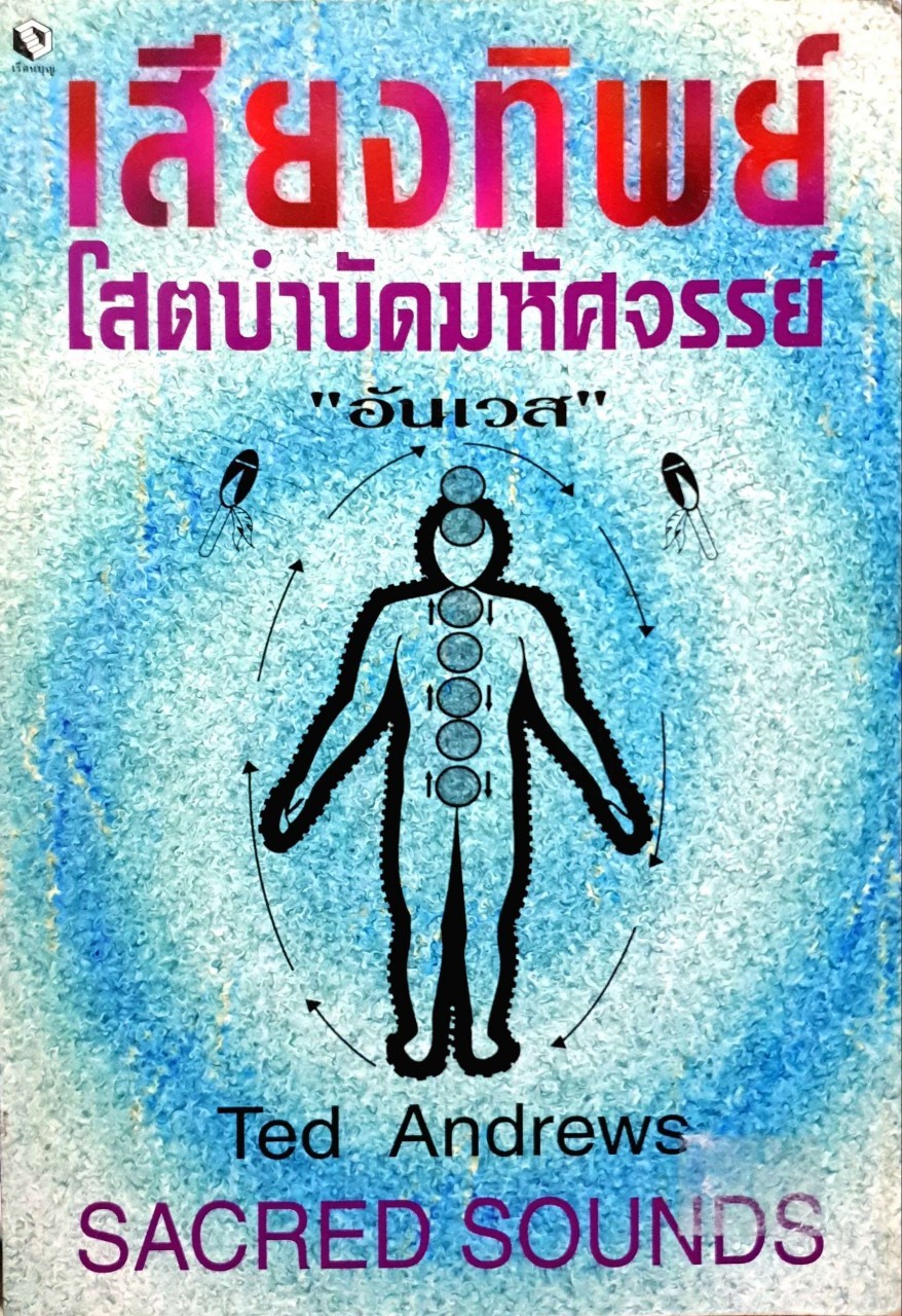 เสียงทิพย์ โสตบำบัดมหัศจรรย์