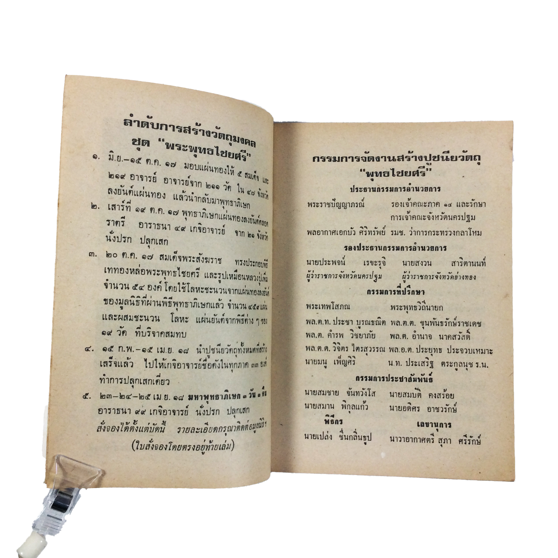 พระพุทธไชยศรี ปูชนียวัตถุ มูลนิธิเพิ่มวิทยา วัดกลางบางแก้ว หนังสือเครื่องรางของขลัง หนังสือพระเครื่อง ของสะสม หนังสือหายาก