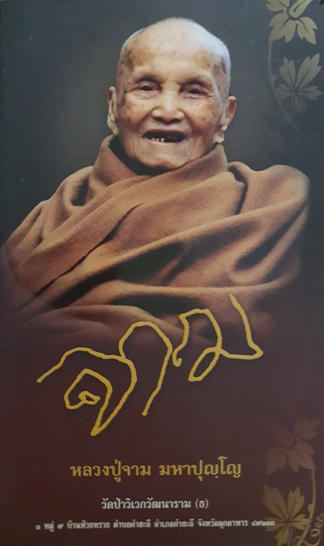 หลวงปู่จาม มหาปุญโญ