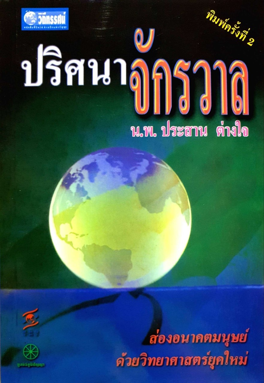 ปริศนาจักรวาล : นพ.ประสาน ต่างใจ