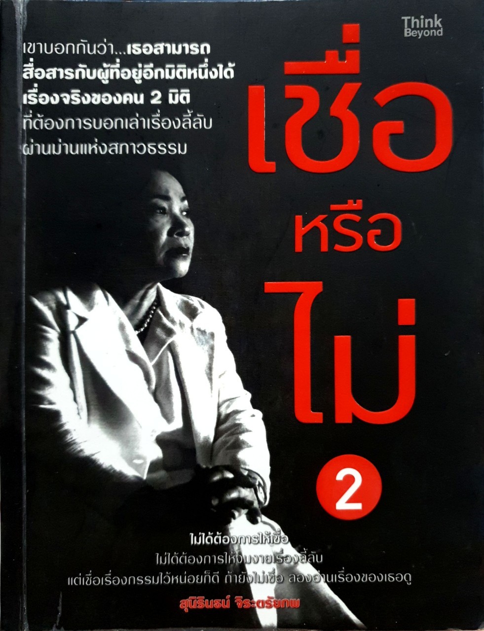 เชื่อหรือไม่ 2 : สุนิรินธน์ จิระตรัยภพ